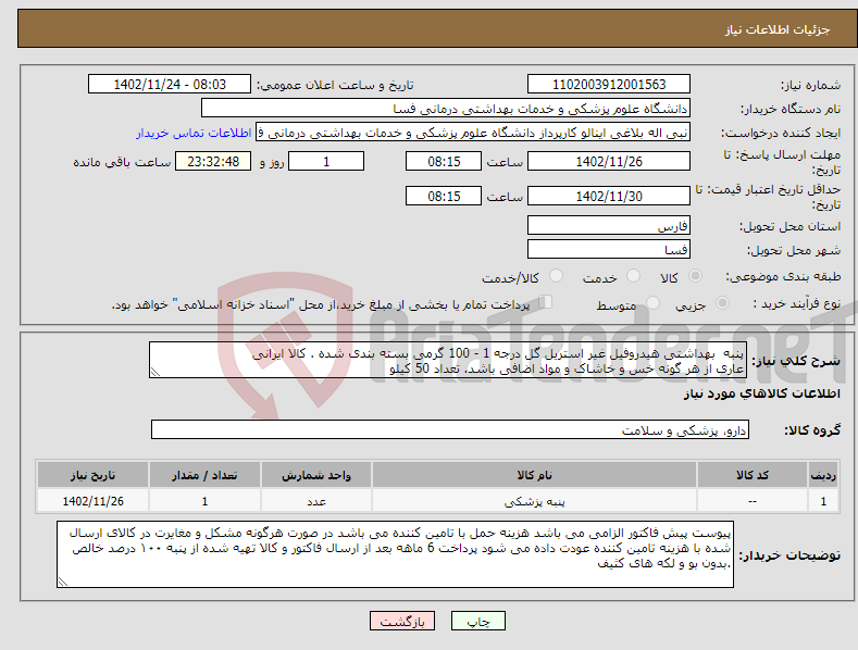 تصویر کوچک آگهی نیاز انتخاب تامین کننده-پنبه بهداشتی هیدروفیل غیر استریل گل درجه 1 - 100 گرمی بسته بندی شده . کالا ایرانی عاری از هر گونه خس و خاشاک و مواد اضافی باشد. تعداد 50 کیلو 