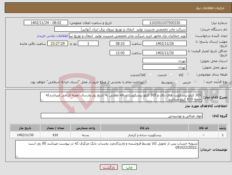 تصویر کوچک آگهی نیاز انتخاب تامین کننده-305 کیلو بیسکویت های بای و 305 کیلو بیسکویت ساقه طلایی به تاریخ روز وارسال نمونه الزامی میباشدکه جمعا 610 کیلو میباشد