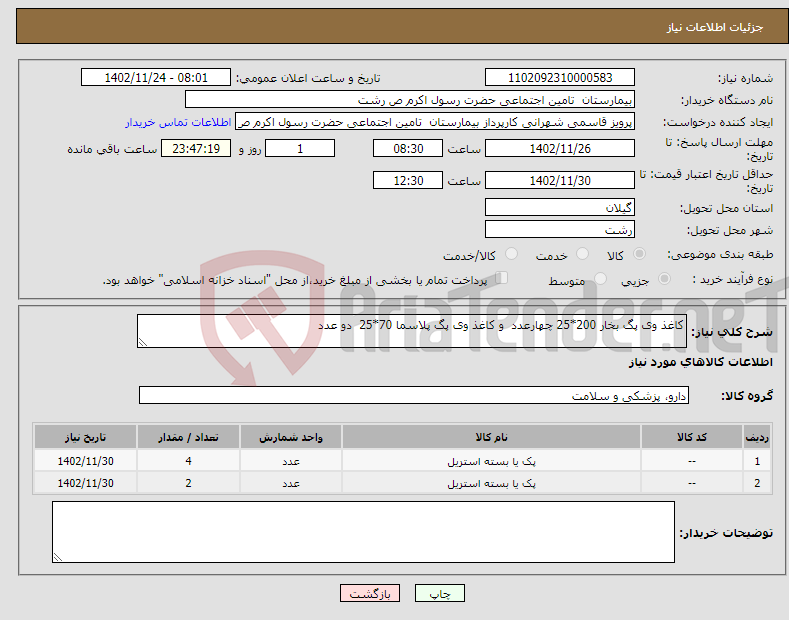 تصویر کوچک آگهی نیاز انتخاب تامین کننده-کاغذ وی پگ بخار 200*25 چهارعدد و کاغذ وی پگ پلاسما 70*25 دو عدد