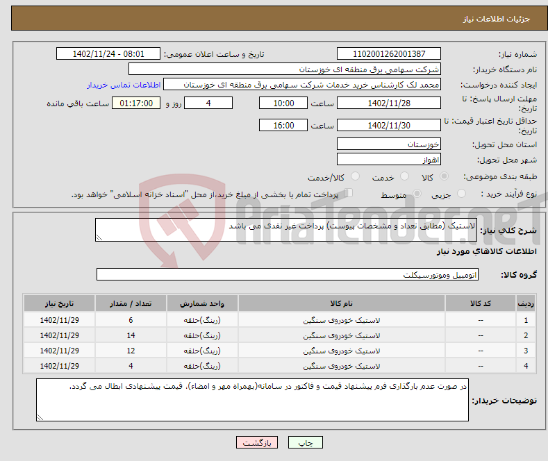 تصویر کوچک آگهی نیاز انتخاب تامین کننده-لاستیک (مطابق تعداد و مشخصات پیوست) پرداخت غیر نقدی می باشد 