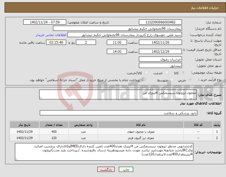 تصویر کوچک آگهی نیاز انتخاب تامین کننده-محلول ایزوتون سیسمکس 4لیتری من