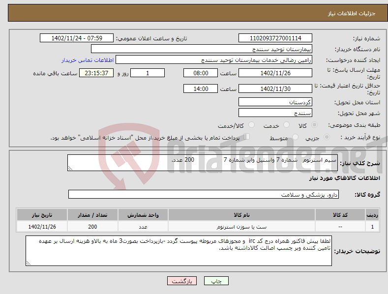 تصویر کوچک آگهی نیاز انتخاب تامین کننده-سیم استرنوم شماره 7 واستیل وایر شماره 7 200 عدد.