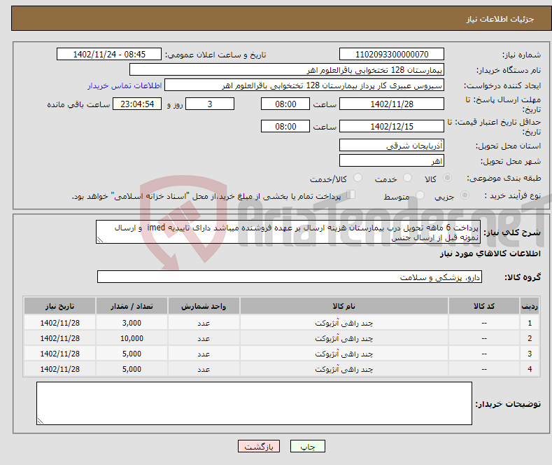 تصویر کوچک آگهی نیاز انتخاب تامین کننده-پرداخت 6 ماهه تحویل درب بیمارستان هزینه ارسال بر عهده فروشنده میباشد دارای تاییدیه imed و ارسال نمونه قبل از ارسال جنس