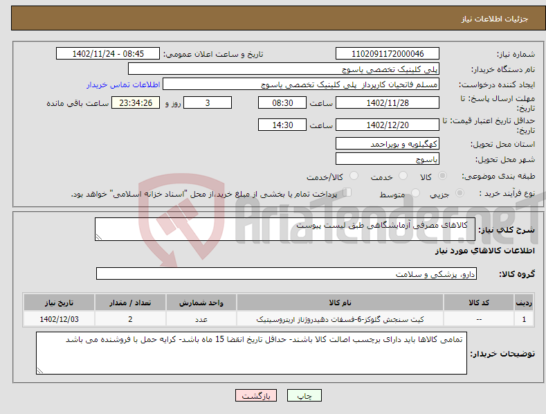 تصویر کوچک آگهی نیاز انتخاب تامین کننده- کالاهای مصرفی آزمایشگاهی طبق لیست پیوست 