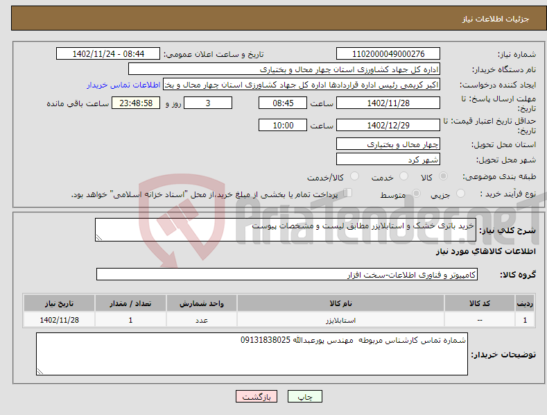 تصویر کوچک آگهی نیاز انتخاب تامین کننده-خرید باتری خشک و استابلایزر مطابق لیست و مشخصات پیوست