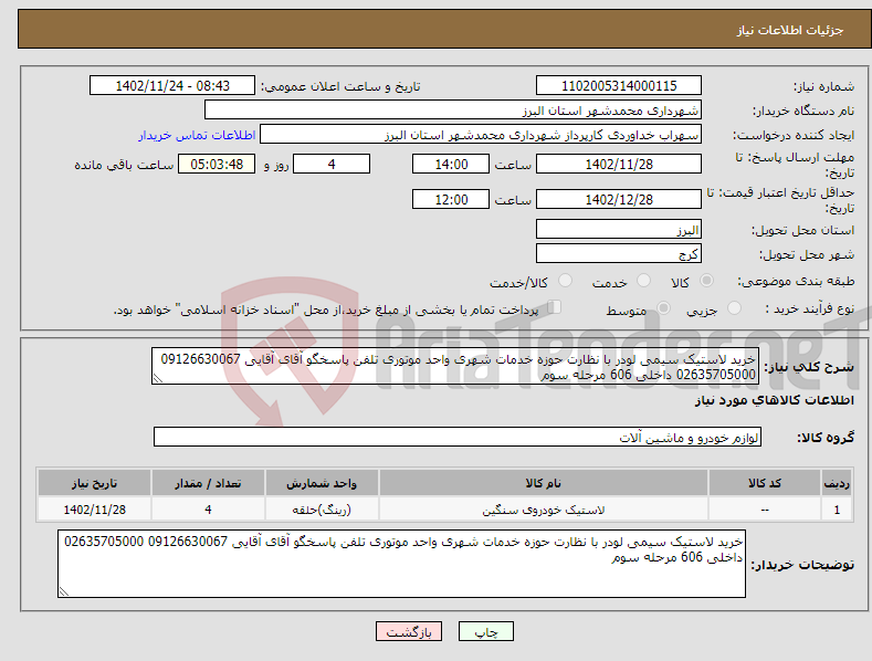 تصویر کوچک آگهی نیاز انتخاب تامین کننده-خرید لاستیک سیمی لودر با نظارت حوزه خدمات شهری واحد موتوری تلفن پاسخگو آقای آقایی 09126630067 02635705000 داخلی 606 مرحله سوم