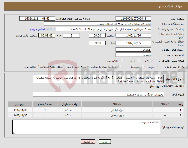 تصویر کوچک آگهی نیاز انتخاب تامین کننده-چرخ راسته دوز صنعتی f4 وسردوز صنعتی 5 نخ e3_5 با میز و متعلقات دارای ضمانت. اولویت با استان همدان هزینه ارسال و نصب به عهده فروشنده