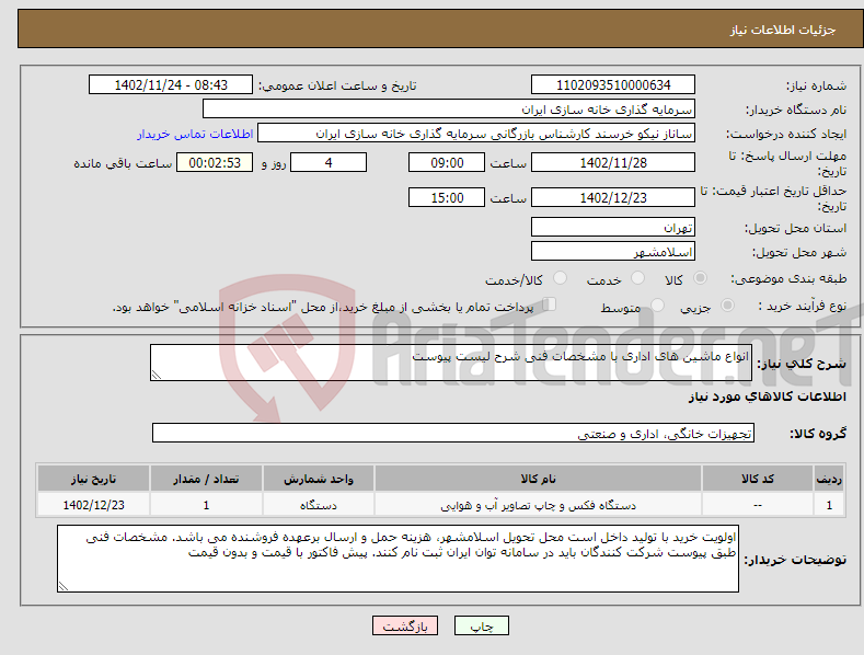 تصویر کوچک آگهی نیاز انتخاب تامین کننده-انواع ماشین های اداری با مشخصات فنی شرح لیست پیوست