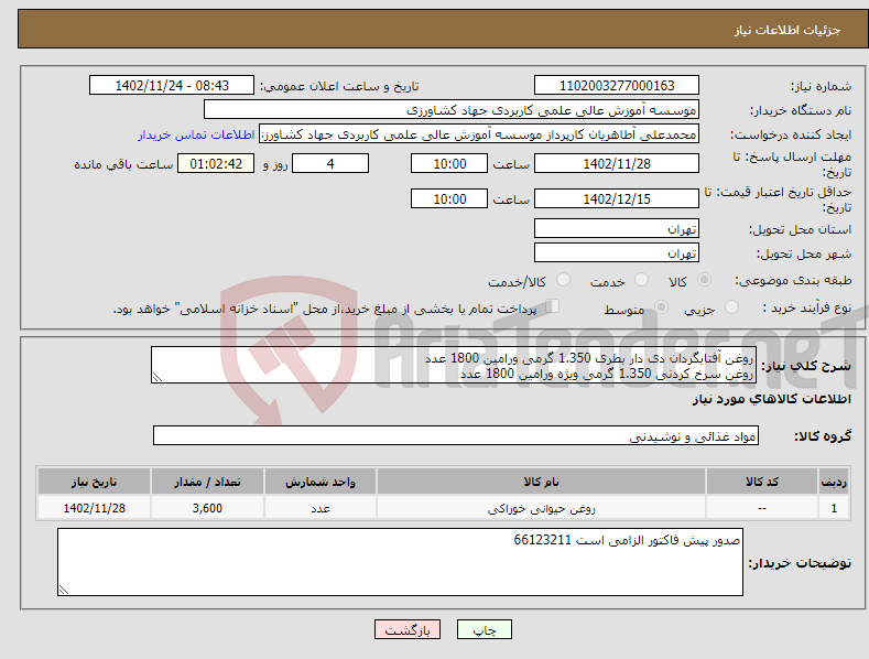 تصویر کوچک آگهی نیاز انتخاب تامین کننده-روغن آفتابگردان دی دار بطری 1.350 گرمی ورامین 1800 عدد روغن سرخ کردنی 1.350 گرمی ویژه ورامین 1800 عدد