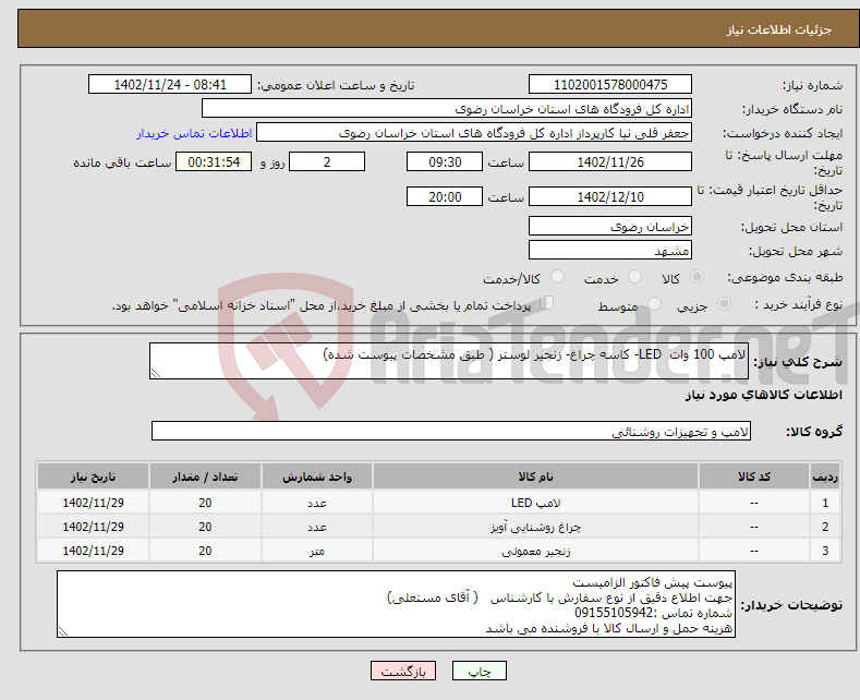 تصویر کوچک آگهی نیاز انتخاب تامین کننده-لامپ 100 وات LED- کاسه چراغ- زنجیر لوستر ( طبق مشخصات پیوست شده)