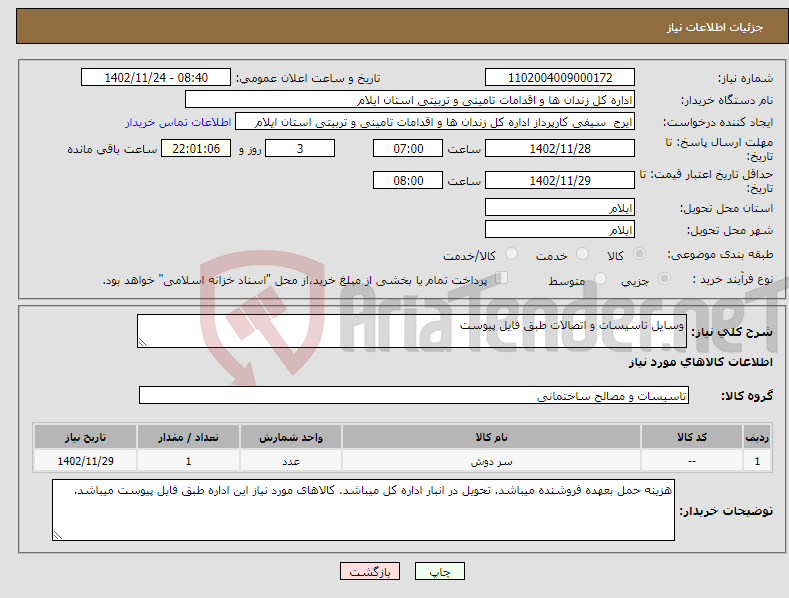 تصویر کوچک آگهی نیاز انتخاب تامین کننده-وسایل تاسیسات و اتصالات طبق فایل پیوست