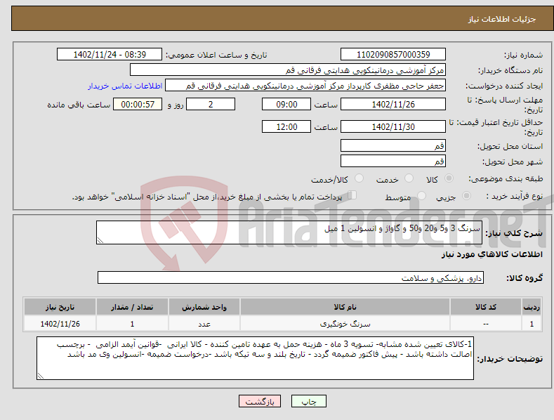 تصویر کوچک آگهی نیاز انتخاب تامین کننده-سرنگ 3 و5 و20 و50 و گاواژ و انسولین 1 میل