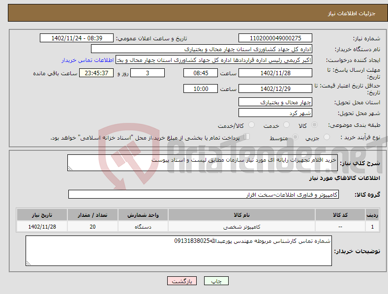 تصویر کوچک آگهی نیاز انتخاب تامین کننده-خرید اقلام تجهیزات رایانه ای مورد نیاز سازمان مطابق لیست و اسناد پیوست