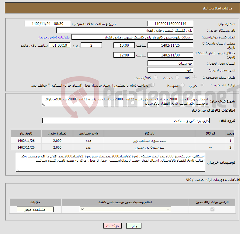 تصویر کوچک آگهی نیاز انتخاب تامین کننده-اسکالپ وین 21سبز 2000عدد.نیدل مشکی نمره 22تعداد2000عددنیدل سبزنمره 21تعداد2000عدد اقلام دارای برچسب وکد اصالت تاریخ انقضاء بالادوسال