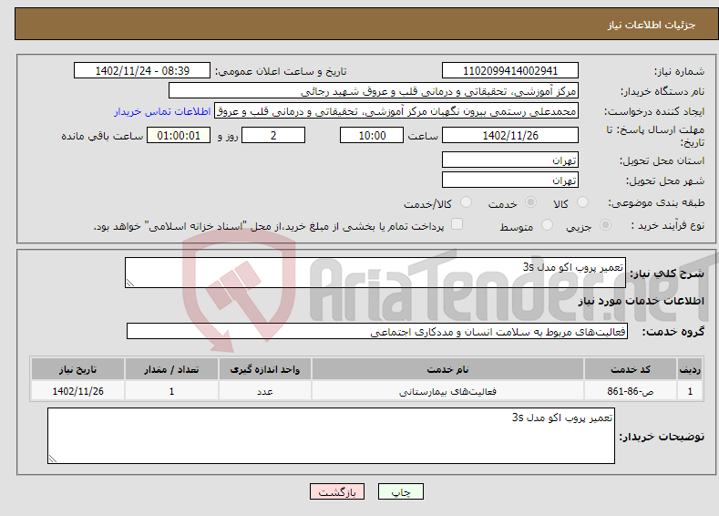 تصویر کوچک آگهی نیاز انتخاب تامین کننده-تعمیر پروب اکو مدل 3s