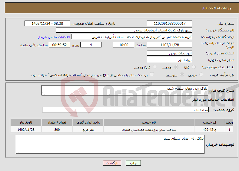 تصویر کوچک آگهی نیاز انتخاب تامین کننده-پلاک زنی معابر سطح شهر