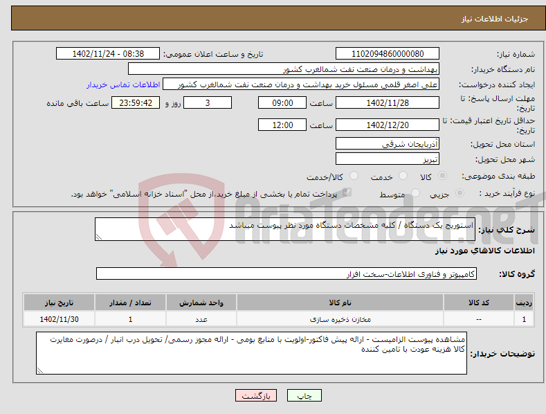 تصویر کوچک آگهی نیاز انتخاب تامین کننده-استوریج یک دستگاه / کلیه مشخصات دستگاه مورد نظر پیوست میباشد 