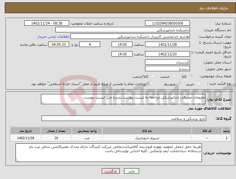 تصویر کوچک آگهی نیاز انتخاب تامین کننده-ملزومات مصرفی دندانپزشکی،مراجعه به لیست پیوست،بشرح متن لیست پیوست.