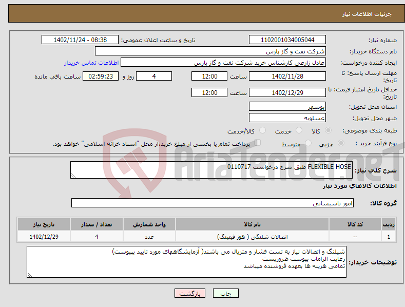 تصویر کوچک آگهی نیاز انتخاب تامین کننده-FLEXIBLE HOSE طبق شرح درخواست 0110717