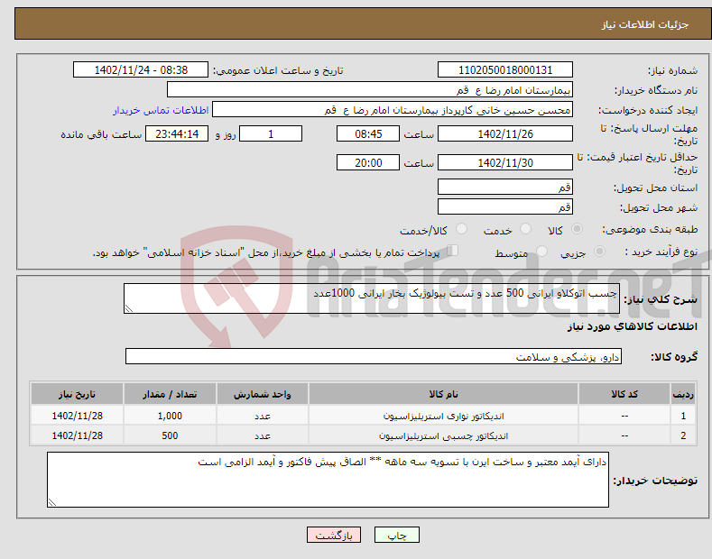 تصویر کوچک آگهی نیاز انتخاب تامین کننده-چسب اتوکلاو ایرانی 500 عدد و تست بیولوژیک بخار ایرانی 1000عدد