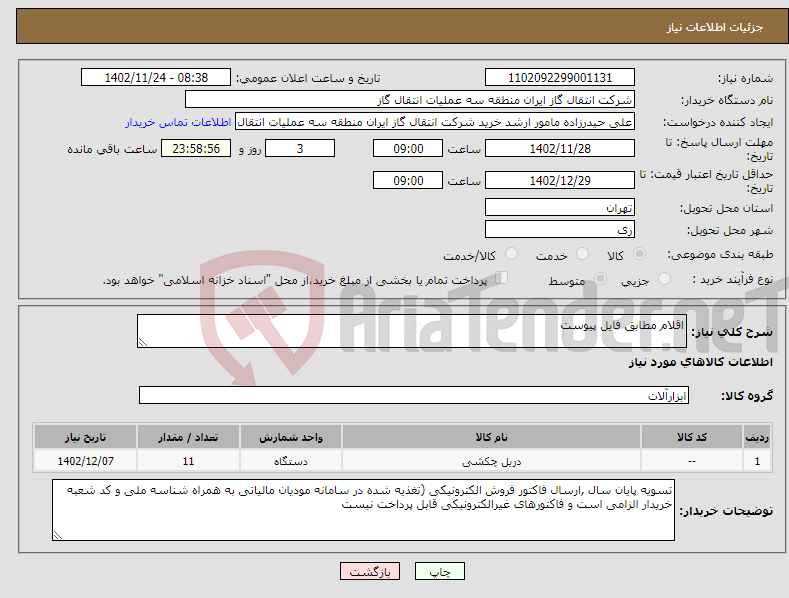 تصویر کوچک آگهی نیاز انتخاب تامین کننده-اقلام مطابق فایل پیوست