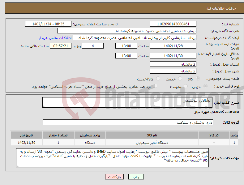 تصویر کوچک آگهی نیاز انتخاب تامین کننده-اتوآنالایزر بیوشیمی 