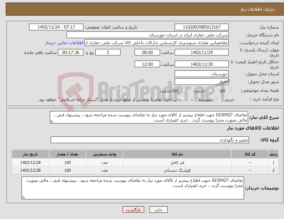 تصویر کوچک آگهی نیاز انتخاب تامین کننده-تقاضای 0230427 جهت اطلاع بیشتر از کالای مورد نیاز به تقاضای پیوست شده مراجعه شود ، پیشنهاد فنی ، مالی بصورت مجزا پیوست گردد ، خرید اعتباری است.