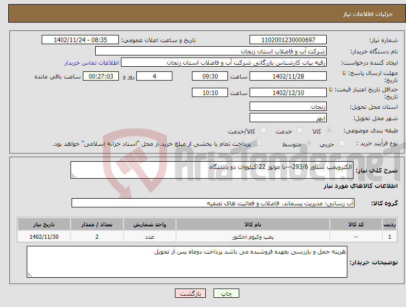 تصویر کوچک آگهی نیاز انتخاب تامین کننده-الکتروپمپ شناور 293/6---با موتور 22 کیلووات دو دستگاه