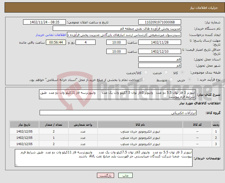 تصویر کوچک آگهی نیاز انتخاب تامین کننده-اینورتر 3 فاز توان 5.5 دو عدد واینوتر 3فاز توان 7.5کیلو وات یک عدد واینورترسه فاز 11کیلو وات دو عدد طبق شرایط فرم پیوست