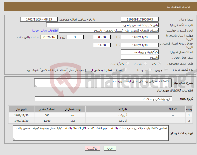 تصویر کوچک آگهی نیاز انتخاب تامین کننده- کالاهای مصرفی پزشکی طبق لیست پیوست 