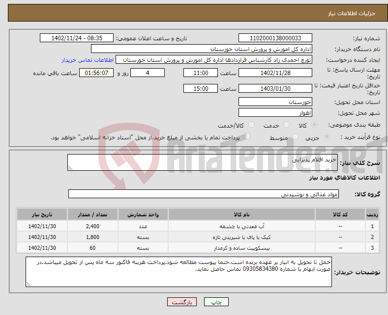 تصویر کوچک آگهی نیاز انتخاب تامین کننده-خرید اقلام پذیرایی 