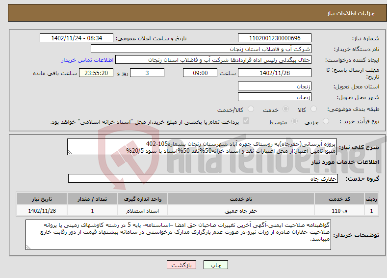 تصویر کوچک آگهی نیاز انتخاب تامین کننده-پروژه آبرسانی(حفرچاه)به روستای چهره آباد شهرستان زنجان بشماره105-402 منبع تامین اعتبار:از محل اعتبارات نقد و اسناد خزانه50%نقد 50%اسناد با سود 20/5%