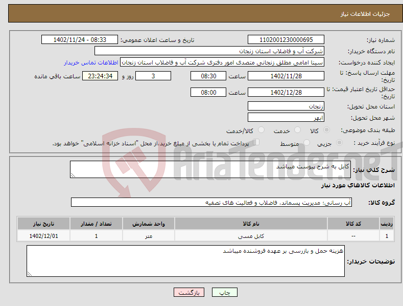 تصویر کوچک آگهی نیاز انتخاب تامین کننده-کابل به شرح پیوست میباشد