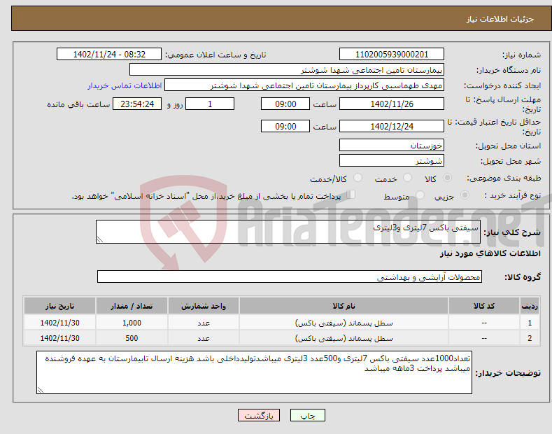 تصویر کوچک آگهی نیاز انتخاب تامین کننده-سیفتی باکس 7لیتری و3لیتری