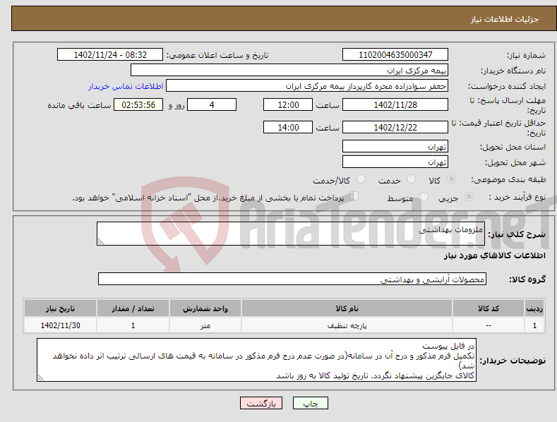 تصویر کوچک آگهی نیاز انتخاب تامین کننده-ملزومات بهداشتی