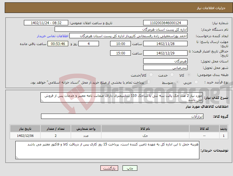 تصویر کوچک آگهی نیاز انتخاب تامین کننده-مورد نیاز 2 عدد جک پالت سه تنی با شاخک 110 سانتیمتری دارای ضمانت نامه معتبر و خدمات پس از فروش می باشد