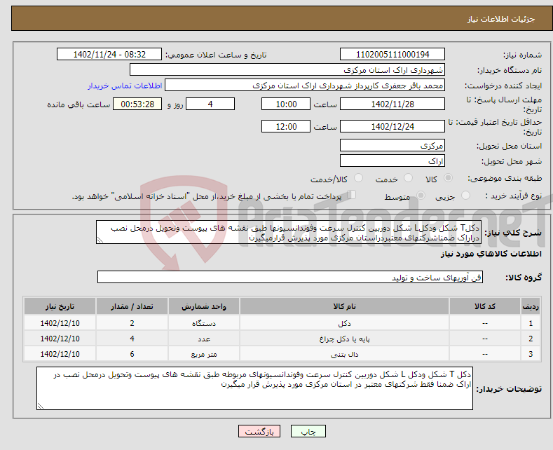 تصویر کوچک آگهی نیاز انتخاب تامین کننده-دکلT شکل ودکلL شکل دوربین کنترل سرعت وفوندانسیونها طبق نقشه های پیوست وتحویل درمحل نصب دراراک ضمناشرکتهای معتبردراستان مرکزی مورد پذیرش قرارمیگیرن