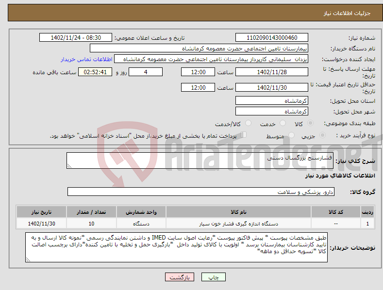 تصویر کوچک آگهی نیاز انتخاب تامین کننده-فشارسنج بزرگسال دستی 