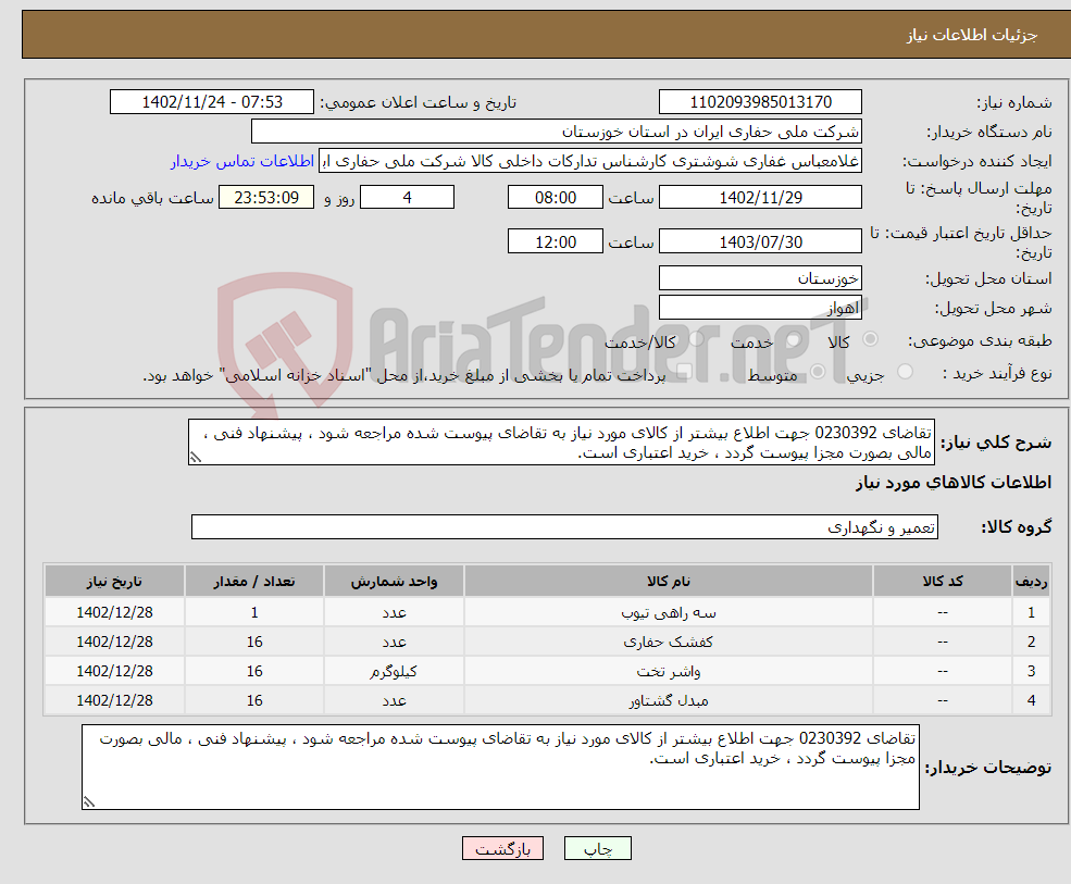 تصویر کوچک آگهی نیاز انتخاب تامین کننده-تقاضای 0230392 جهت اطلاع بیشتر از کالای مورد نیاز به تقاضای پیوست شده مراجعه شود ، پیشنهاد فنی ، مالی بصورت مجزا پیوست گردد ، خرید اعتباری است.