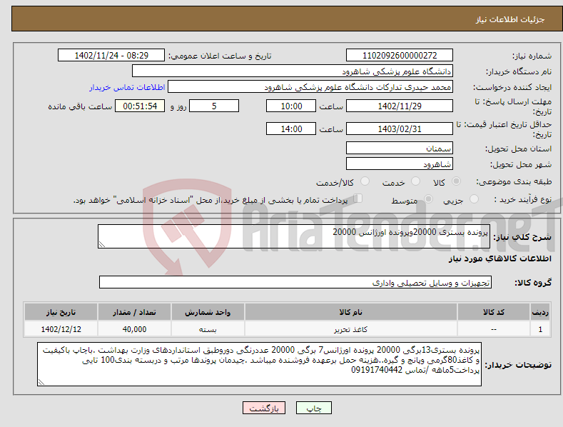 تصویر کوچک آگهی نیاز انتخاب تامین کننده-پرونده بستری 20000وپرونده اورژانس 20000