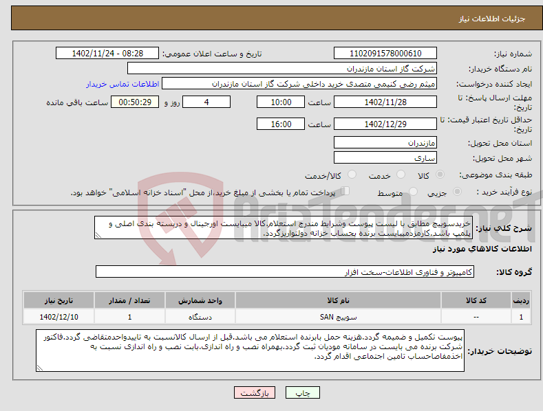 تصویر کوچک آگهی نیاز انتخاب تامین کننده-خریدسوییچ مطابق با لیست پیوست وشرایط مندرج استعلام.کالا میبایست اورجینال و دربسته بندی اصلی و پلمپ باشد.کارمزدمیبایست برنده بحساب خزانه دولتواریزگردد.