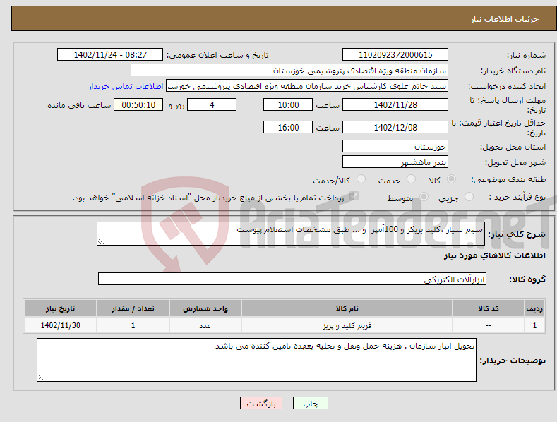 تصویر کوچک آگهی نیاز انتخاب تامین کننده-سیم سیار ،کلید بریکر و 100آمپر و ... طبق مشخصات استعلام پیوست