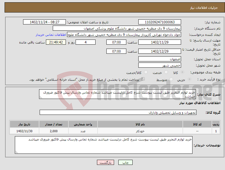 تصویر کوچک آگهی نیاز انتخاب تامین کننده-خرید لوازم التحریر طبق لیست پیوست شرح کامل درلیست میباشد شماره تماس وارسال پیش فاکتور ضروری میباشد