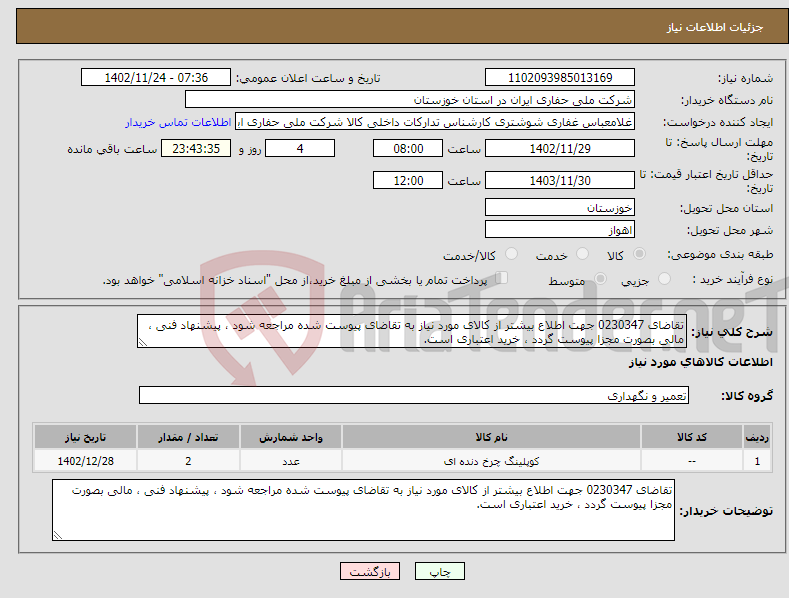 تصویر کوچک آگهی نیاز انتخاب تامین کننده-تقاضای 0230347 جهت اطلاع بیشتر از کالای مورد نیاز به تقاضای پیوست شده مراجعه شود ، پیشنهاد فنی ، مالی بصورت مجزا پیوست گردد ، خرید اعتباری است.