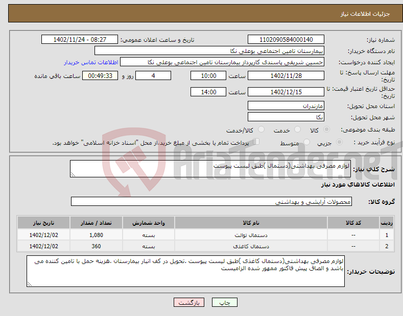 تصویر کوچک آگهی نیاز انتخاب تامین کننده-لوازم مصرفی بهداشتی(دستمال )طبق لیست پیوست 