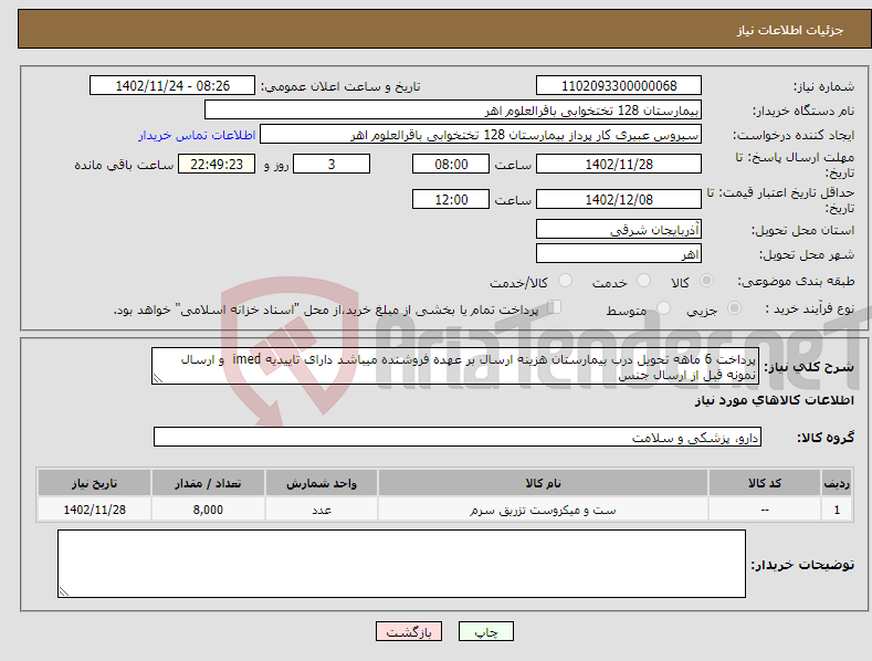 تصویر کوچک آگهی نیاز انتخاب تامین کننده-پرداخت 6 ماهه تحویل درب بیمارستان هزینه ارسال بر عهده فروشنده میباشد دارای تاییدیه imed و ارسال نمونه قبل از ارسال جنس