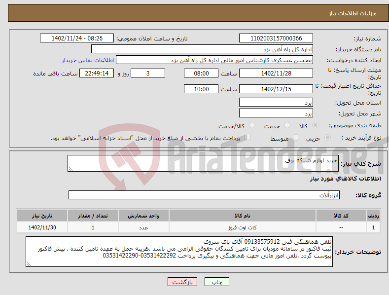 تصویر کوچک آگهی نیاز انتخاب تامین کننده-خرید لوازم شبکه برق