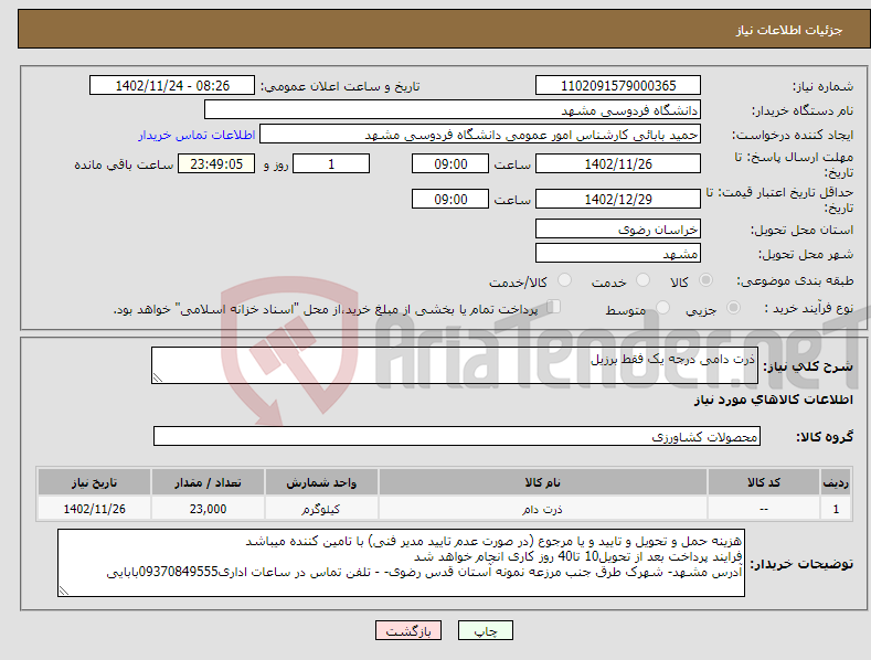 تصویر کوچک آگهی نیاز انتخاب تامین کننده-ذرت دامی درجه یک فقط برزیل