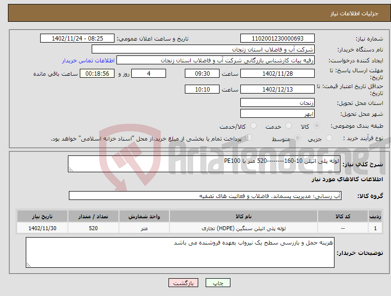 تصویر کوچک آگهی نیاز انتخاب تامین کننده-لوله پلی اتیلن 10-160--------520 متر با PE100