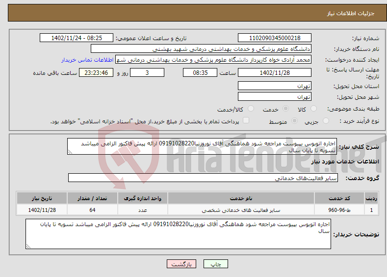 تصویر کوچک آگهی نیاز انتخاب تامین کننده-اجاره اتوبوس بپیوست مراجعه شود هماهنگی آقای نوروزنیا09191028220 ارائه پیش فاکتور الزامی میباشد تسویه تا پایان سال